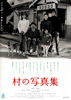 村の写真集