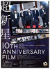 超新星10th Anniversary Film～絆は永遠に～