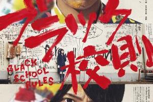 映画]ブラック校則を映画館で上映しよう！ | ドリパス