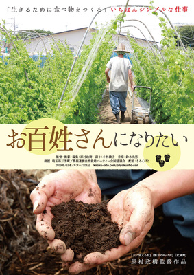 お百姓さんになりたい