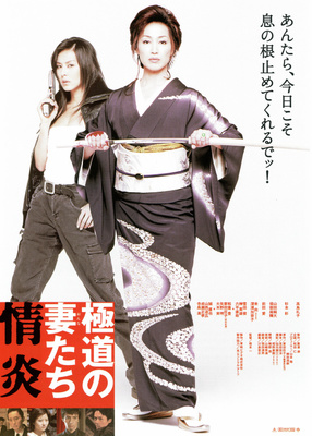 極道の妻（おんな）たち　情炎