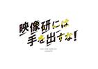 映像研には手を出すな！