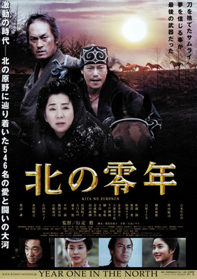 北の零年