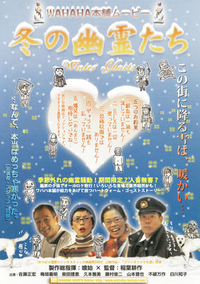 冬の幽霊たち　ウインターゴースト