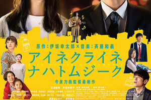 映画]アイネクライネナハトムジークを映画館で上映しよう！ | ドリパス