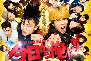 映画]今日から俺は！！劇場版を映画館で上映しよう！ | ドリパス