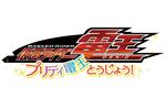 仮面ライダー電王 プリティ電王とうじょう！