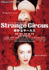 Strange Circus　奇妙なサーカス