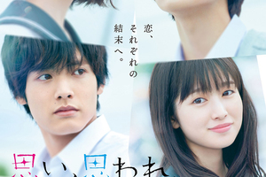 映画]思い、思われ、ふり、ふられを映画館で上映しよう！ | ドリパス