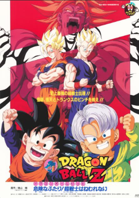 ドラゴンボールZ　危険なふたり！超戦士はねむれない