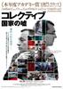  コレクティブ　国家の嘘