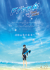 劇場版 Free!-the Final Stroke-　後編