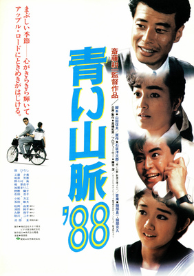 青い山脈’88