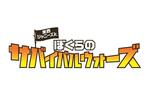 東西ジャニーズJr.　ぼくらのサバイバルウォーズ