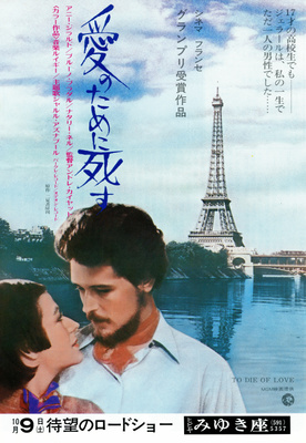 愛のために死す