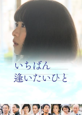 いちばん逢いたいひと