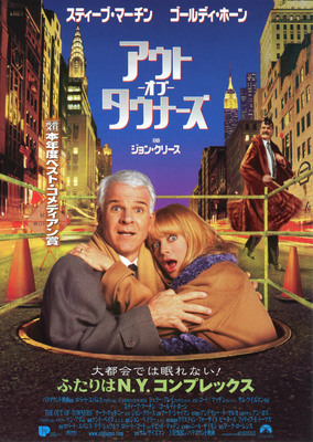 アウト・オブ・タウナーズ