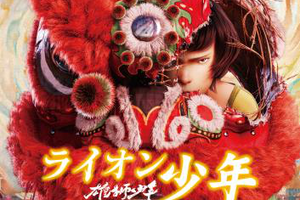 映画]雄獅少年／ライオン少年を映画館で上映しよう！ | ドリパス