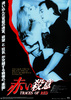 赤い殺意
