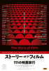 ストーリー・オブ・フィルム　111の映画旅行
