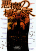悪魔の棲む家