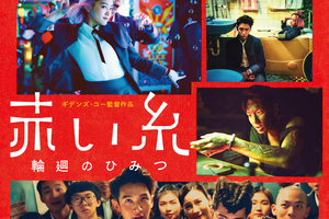 映画]赤い糸 輪廻のひみつ を映画館で観たいワケ | ドリパス