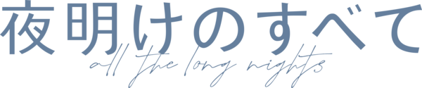 夜明けのすべて
