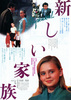新しい家族