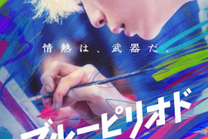 映画]ブルーピリオドを映画館で上映しよう！ | ドリパス
