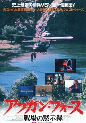 アフガン・フォース／戦場の黙示録