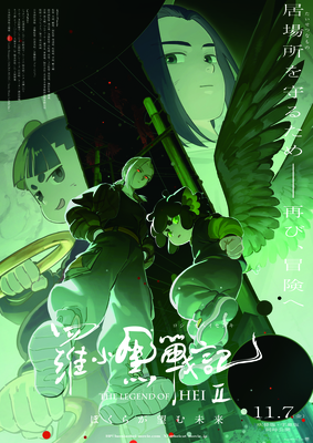 羅小黒戦記２ ぼくらが望む未来