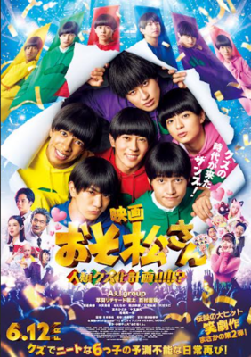 映画 おそ松さん 人類クズ化計画!!!!!?