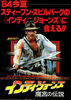 インディ・ジョーンズ／魔宮の伝説