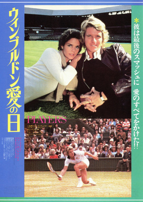 ウィンブルドン　愛の日