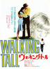 ウォーキング・トール