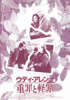 ウディ・アレンの 重罪と軽罪