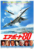 エアポート'80
