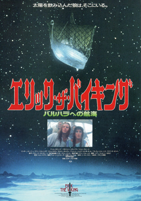 エリック・ザ・バイキング／バルハラへの航海