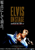 エルビス オン ステージ