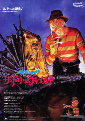 エルム街の悪夢5／ザ・ドリームチャイルド