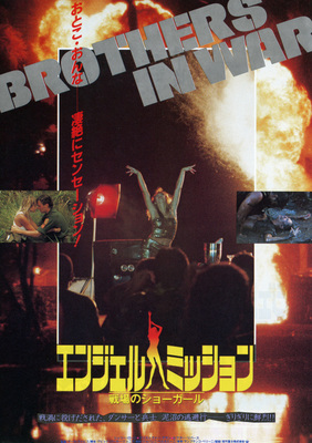 エンジェル・ミッション／戦場のショーガール