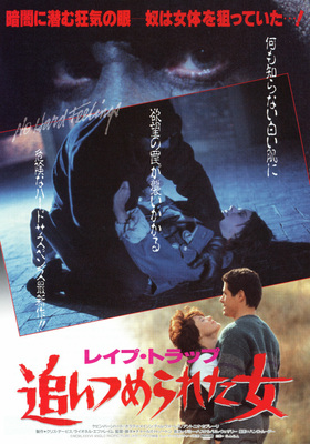 レイプ・トラップ／追いつめられた女