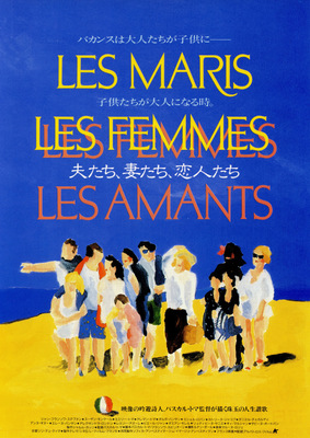 夫たち、妻たち、恋人たち