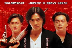 サイズＢ２　515×728mm  映画ポスター　男たちの挽歌 サイズB2515×728mm 映画ポスター男たちの挽歌