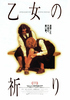乙女の祈り