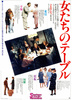 女たちのテーブル