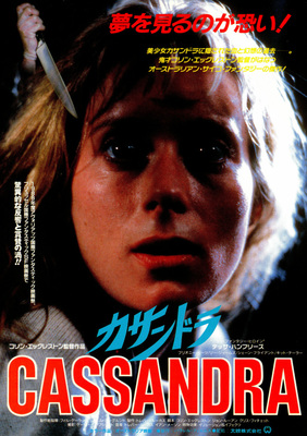 カサンドラ