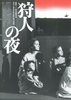 狩人の夜