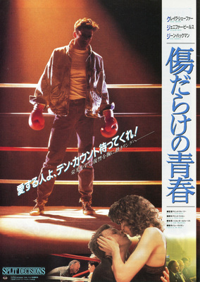 傷だらけの青春
