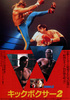 キックボクサー2